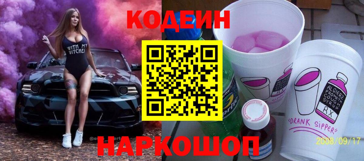 Codein Purple Drank  Вход с VPN  наркошоп  Codein напиток Lean (лин)  Аксай 